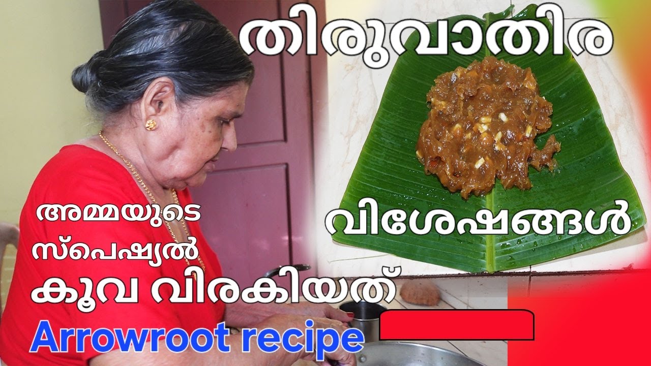 തിരുവാതിര ദിവസത്തിലെ വിശേഷങ്ങൾ/കൂവ വിരകിയത് /ഓർമ്മകൾ /Arrowroot recipe/thiruvathira special2023