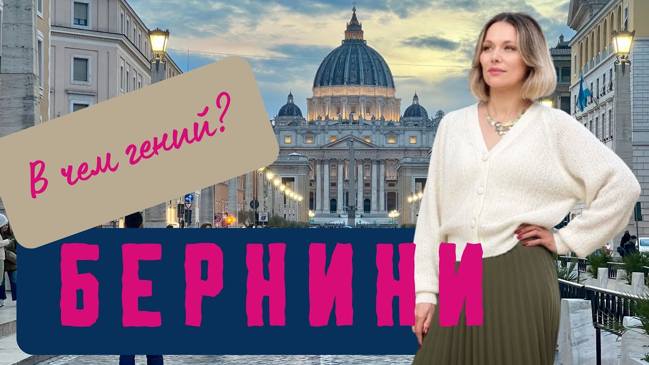 Бернини. В чем гений?