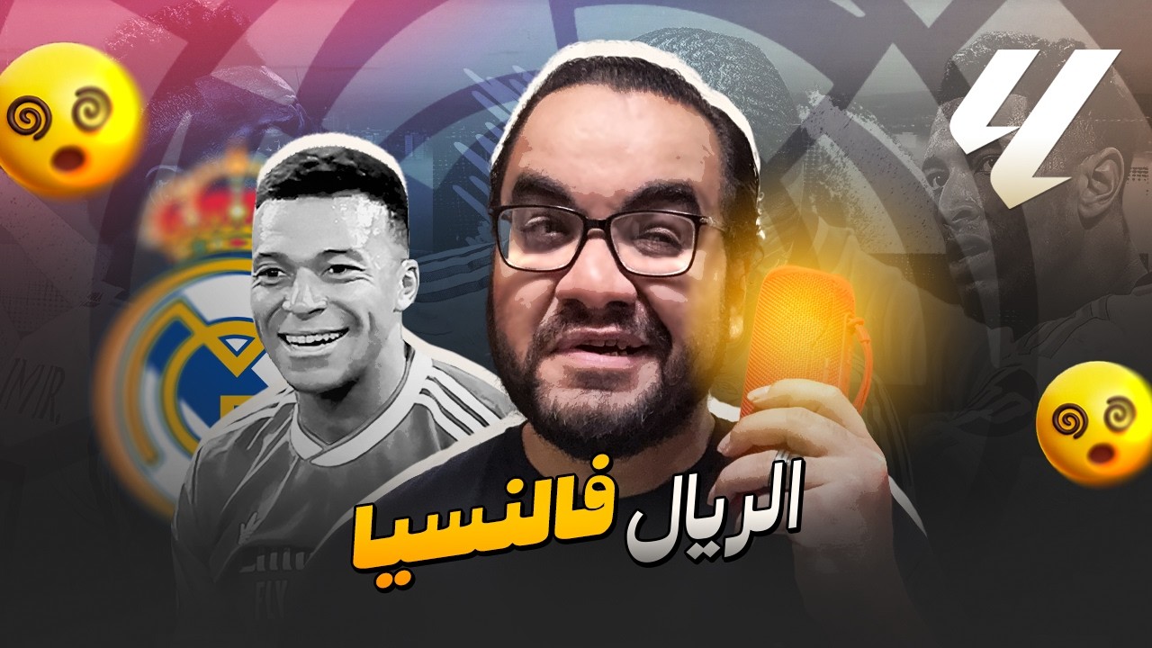 ريال مدريد بيفوز على فالنسيا العقيد الاسبرطي بيشتغلنا بس اهه في مناقسة مع برشلونة فخلينا وراه للأخر