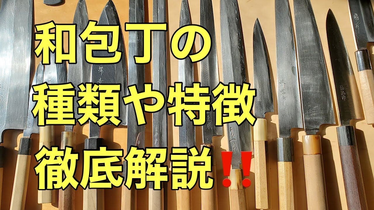 【包丁選び　和包丁編】種類と特徴教えます‼️