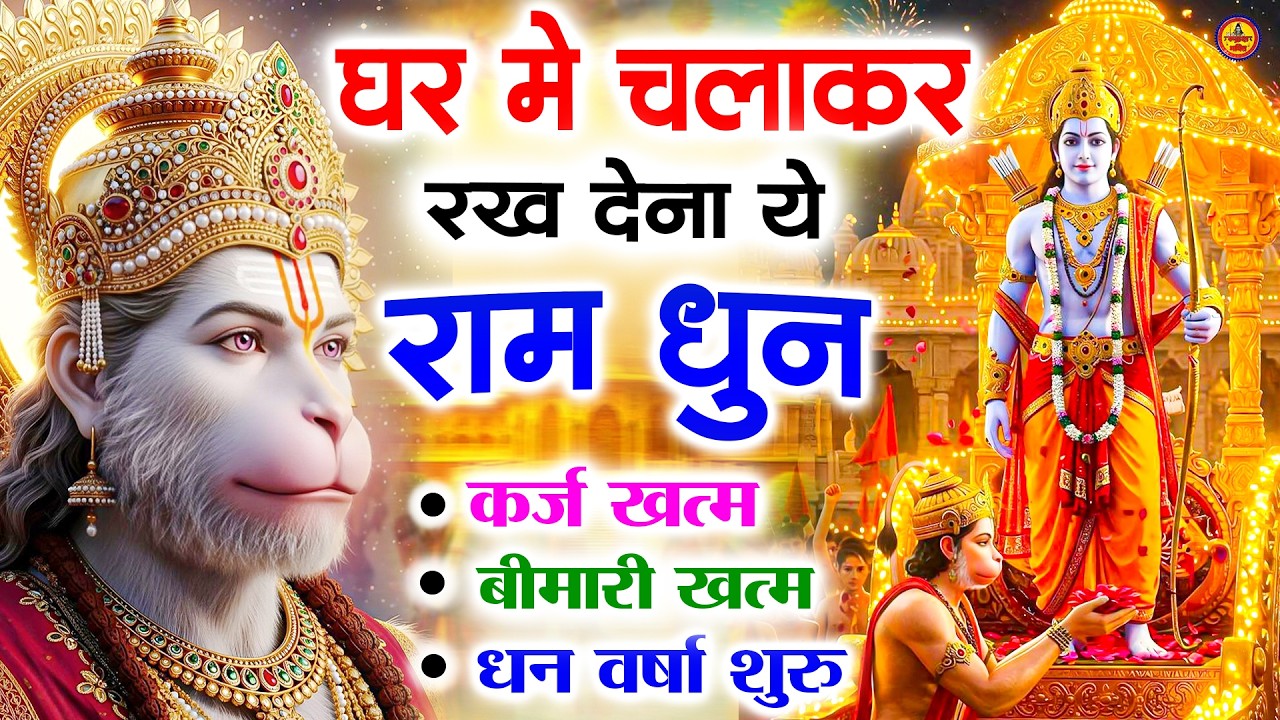अखंड राम धुन - श्री राम जय राम जय जय राम - Shri Ram Jai Ram Jai Jai Ram - Best Shri Ram Dhun 2025