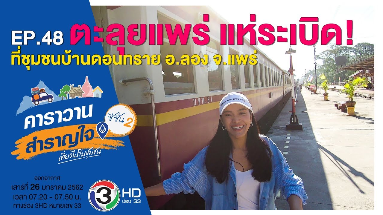 ตะลุยแพร่ แห่ระเบิด! ที่บ้านดอนทราย จ.แพร่ / คาราวานสำราญใจ ตอน 48 ซีซั่น 2