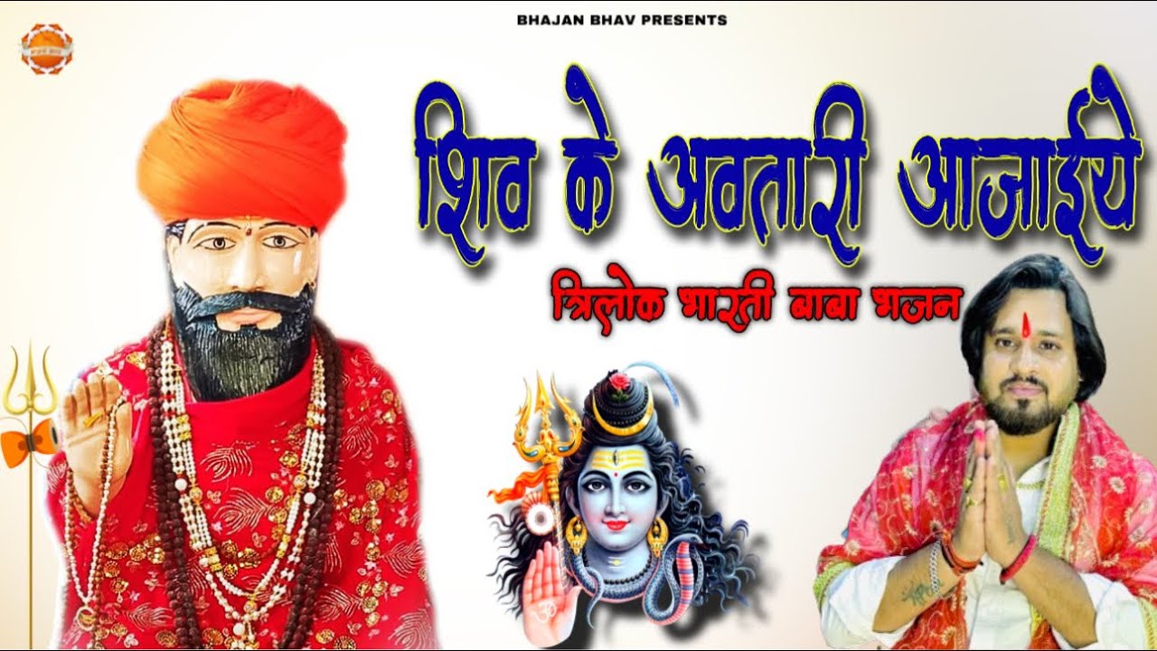 शिव के अवतारी आजाइए || Baba Trilok Bharti New Bhajan || Tanu Kharkhoda 2025