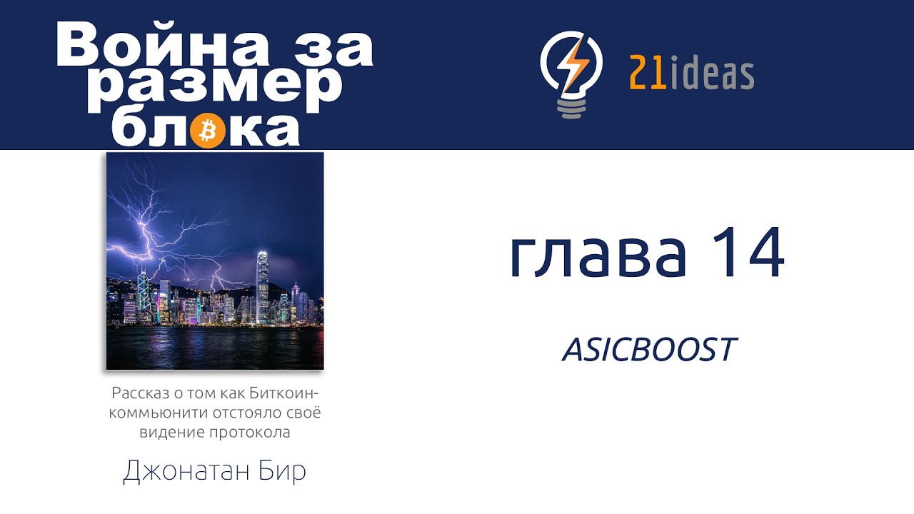 Биткоин: Война за размер блока. Глава 14 ASICBOOST.