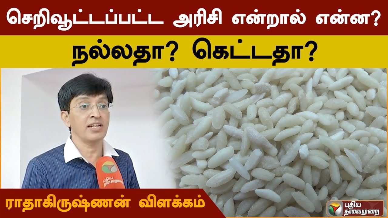 செறிவூட்டப்பட்ட அரிசி என்றால் என்ன? நல்லதா? கெட்டதா? - ராதாகிருஷ்ணன் விளக்கம் | PTD