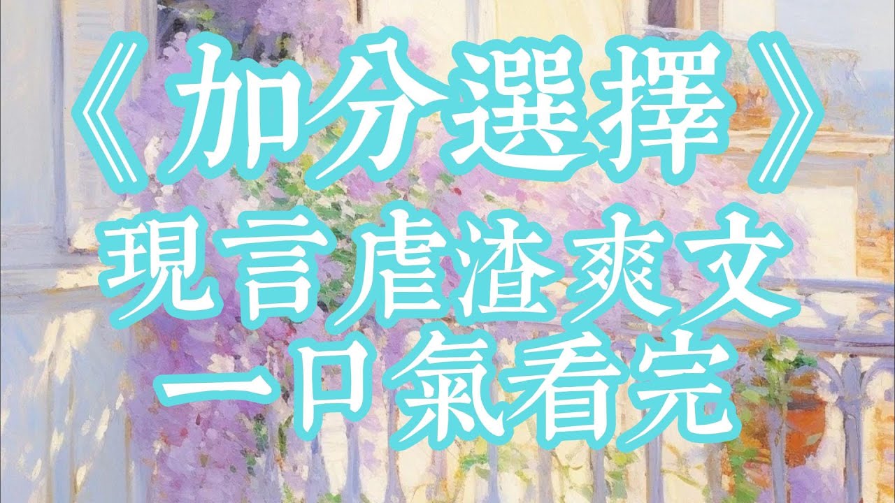 戀愛加高考分政策出後，男友覺得繼妹可憐，在女友欄填了繼妹名字#《加分選擇》#爽文 #現言 #全文已完結#短篇小說#一口氣看完#小說推文#虐渣