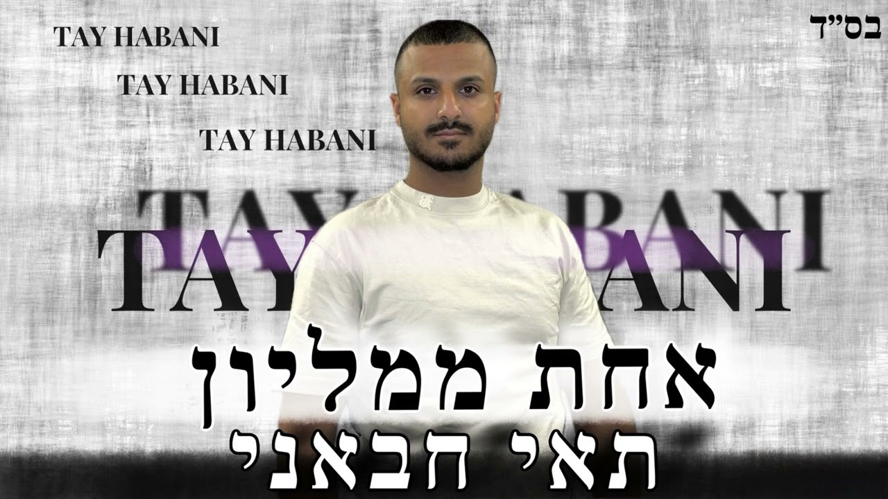 תאי חבאני - אחת ממליון ( קאבר )