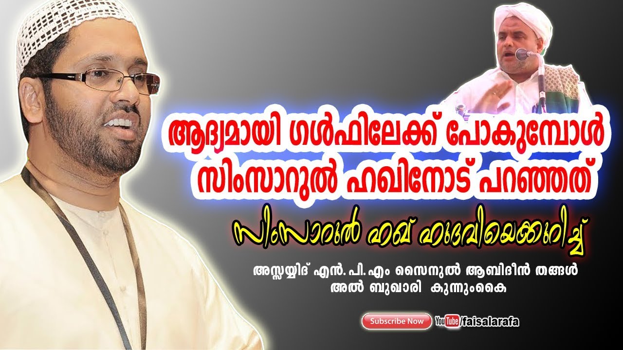 ആദ്യമായി ഗള്‍ഫിലേക്ക് പോകുമ്പോള്‍ സിംസാറുൽ ഹഖിനോട് പറഞ്ഞത് | SAYED ZAINUL ABIDIN THANGAL KUNNUMKAI