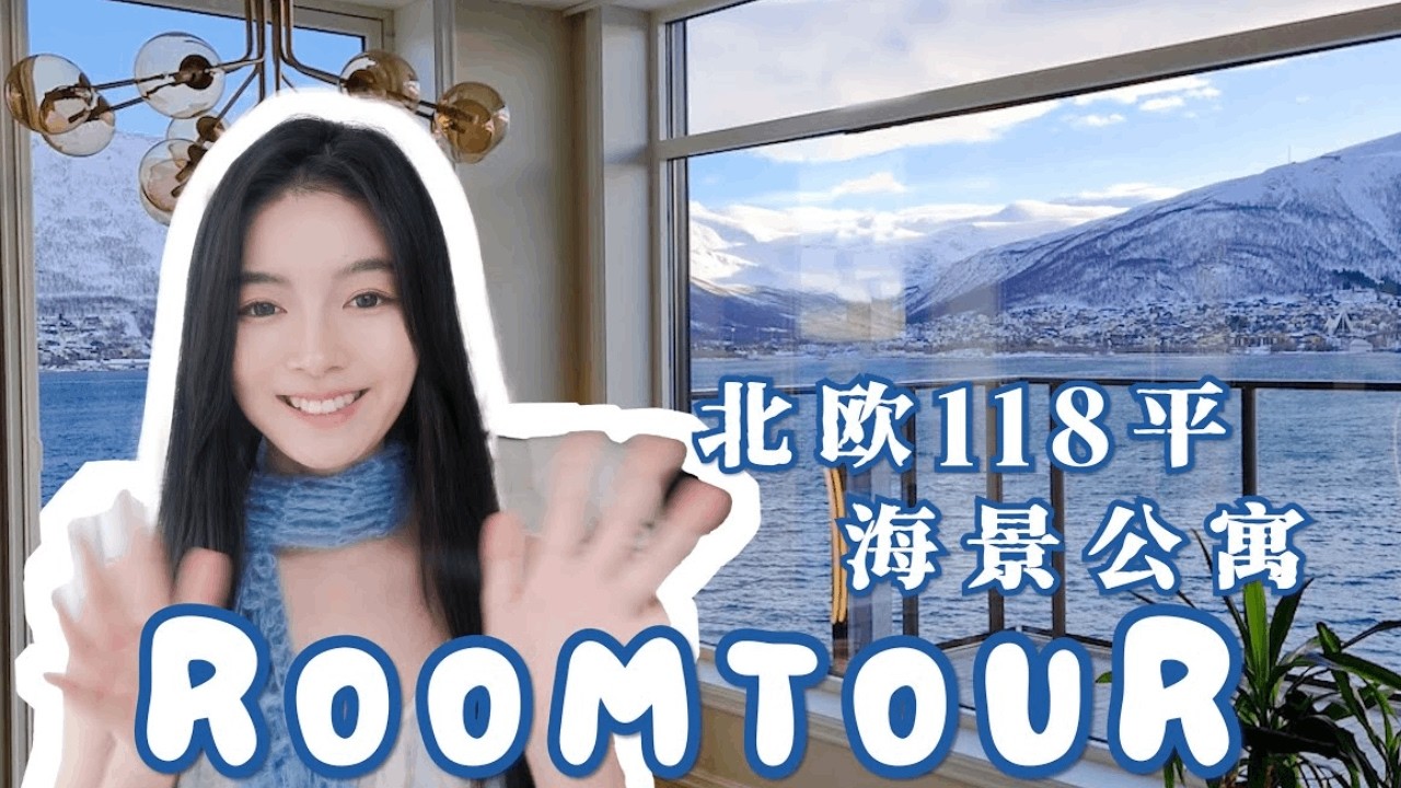 参观我的家，挪威118m²雪山海景公寓，房价，生活便利，房型，位置