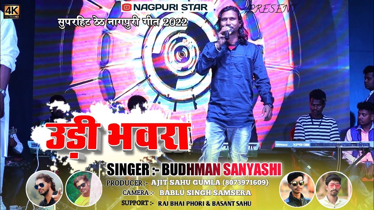 उड़ी भवरा || सिंगर बुधमन सन्यासी || New theth nagpuri song 2022 || Singer Budhman sanyashi !!