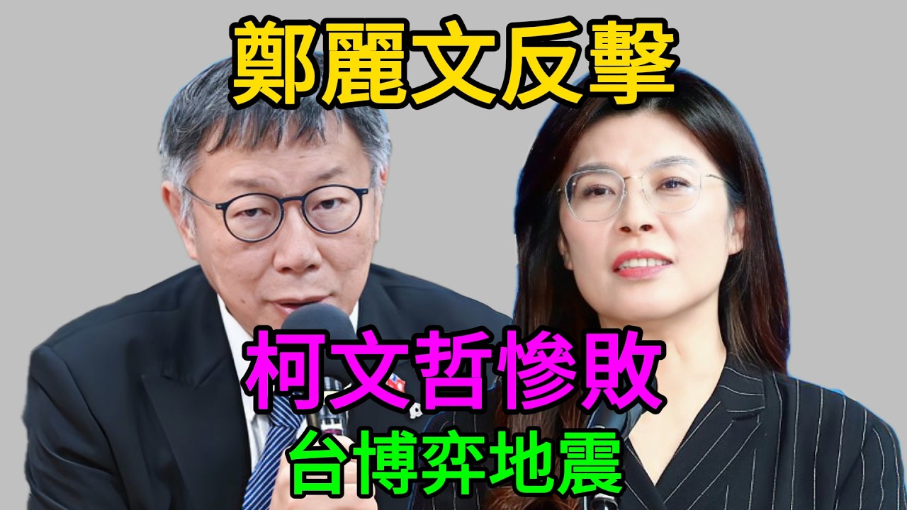 別再把國民黨當軟柿子！鄭麗文一語定乾坤，徹底鎖死柯文哲南下野心：想玩可以，規矩我定！ #鄭麗文 #柯文哲 #藍白合 #民進黨