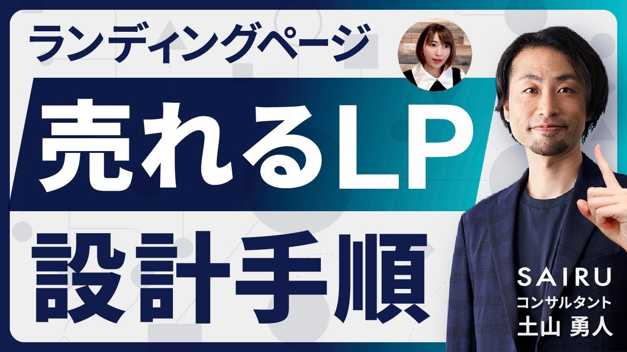 【売れるロジック】BtoB商材のLPをつくる方法