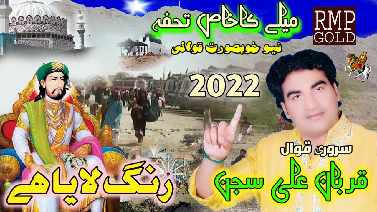Rang Laya Hai | Qurban Ali Sajan | Sakhi Sarwar Lalan wali sarkar Qawali