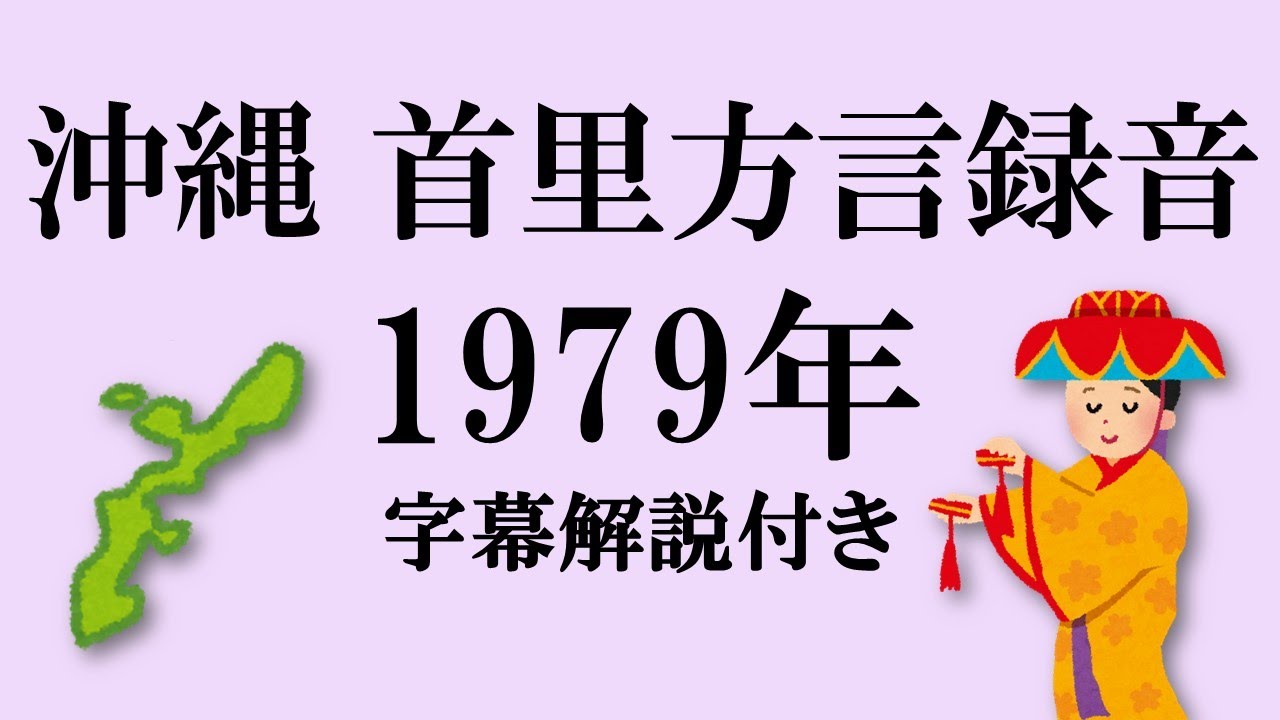 沖縄弁 首里(1979年) 字幕解説付き [Okinawan language / Shuri dialect]