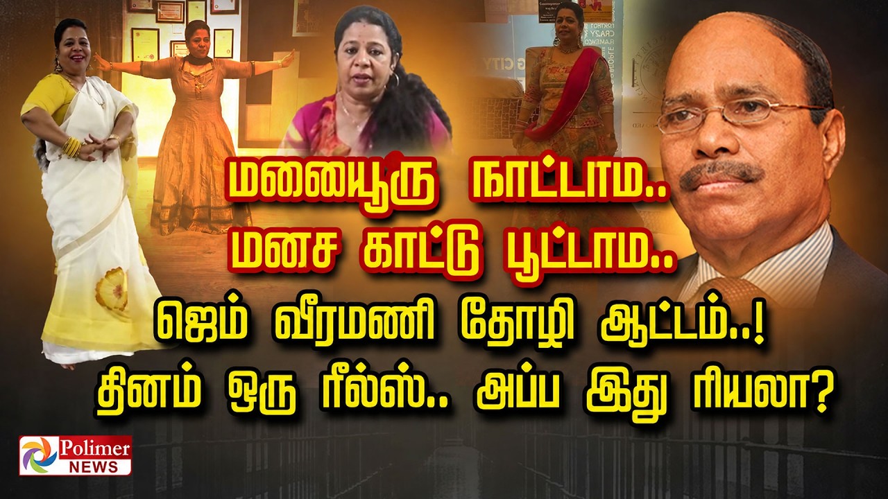 மலையூரு நாட்டாம.. மனச காட்டு பூட்டாம.. ஜெம் வீரமணி தோழி ஆட்டம்..! தினம் ஒரு ரீல்ஸ்.. அப்ப இது ரியலா?