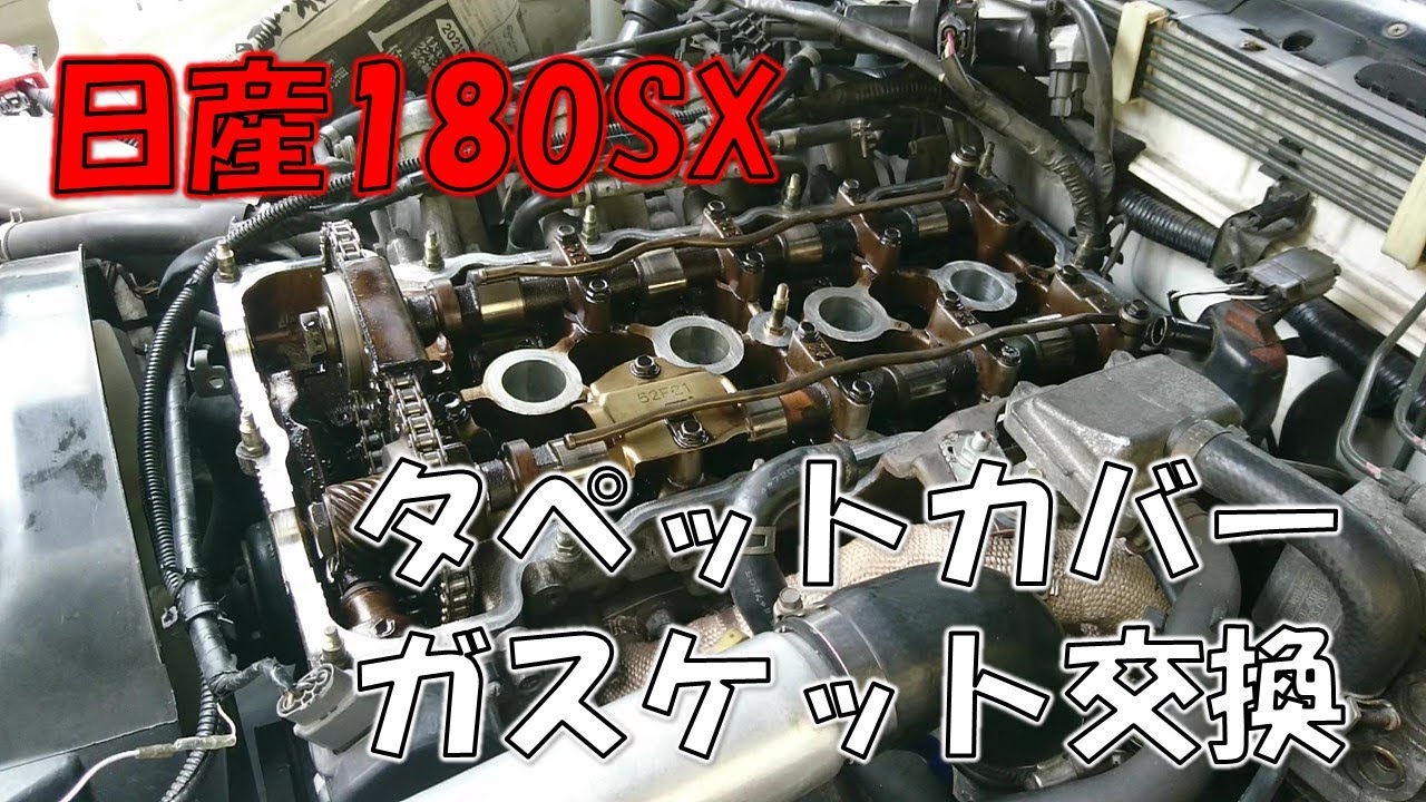 １８０ｓｘタペットカバーのガスケット交換！ヘッドカバーからのオイル漏れだ！これはどうする？！６１歳の挑戦（平成９年式のSR20エンジン）