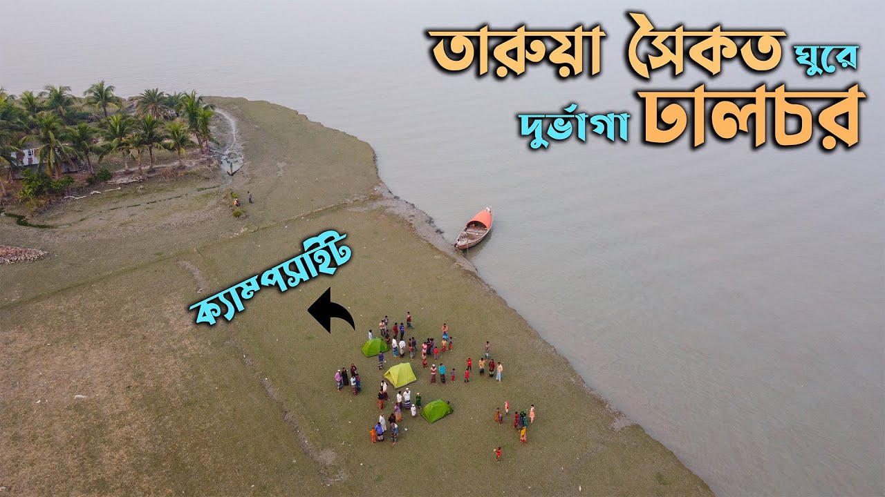 তারুয়া সৈকত ঘুরে মেঘনার দুর্ভাগা জনপদ ঢালচরের পথে । Tarua Beach । Dhalchar । Bhola Ep.3