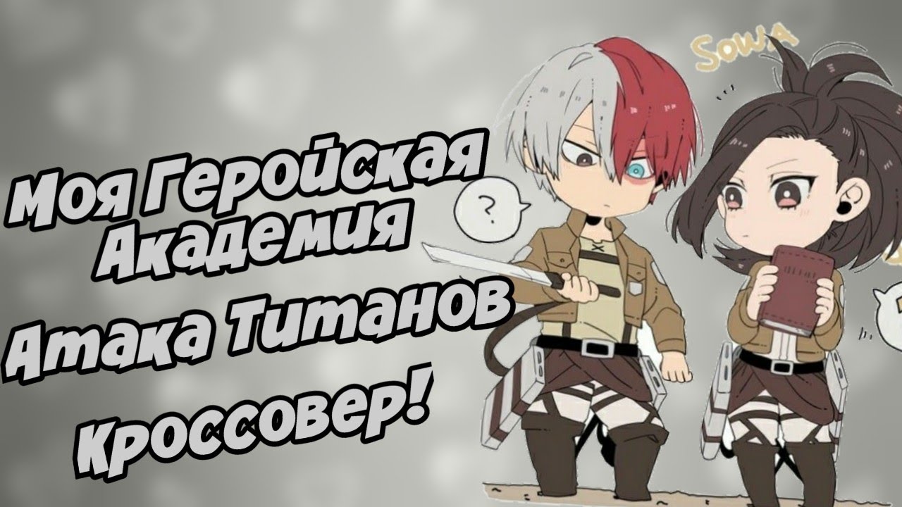 Кроссовер Моей Геройской Академии и Атаки Титанов! | Леви и Эрен попали в Юуей?!
