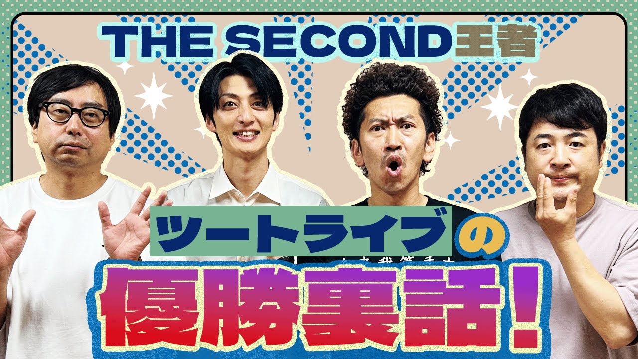 THE SECOND王者ツートライブの優勝裏話！【小田と水田の大声小言ラジオ#19】