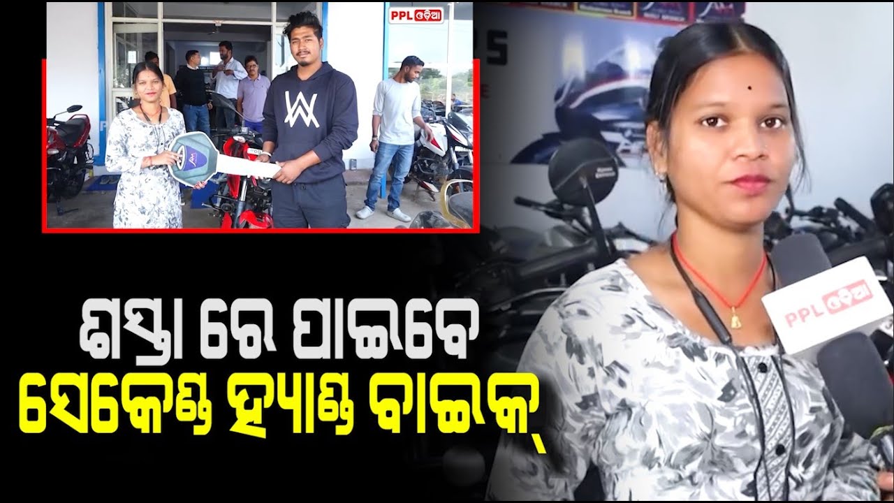 ଶସ୍ତା ରେ ପାଇବେ ସେକେଣ୍ଡ ହ୍ୟାଣ୍ଡ ବାଇକ୍ | PPL Odia
