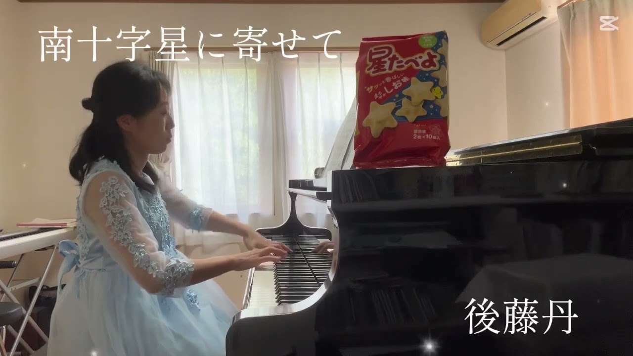 南十字星に寄せて　後藤丹
