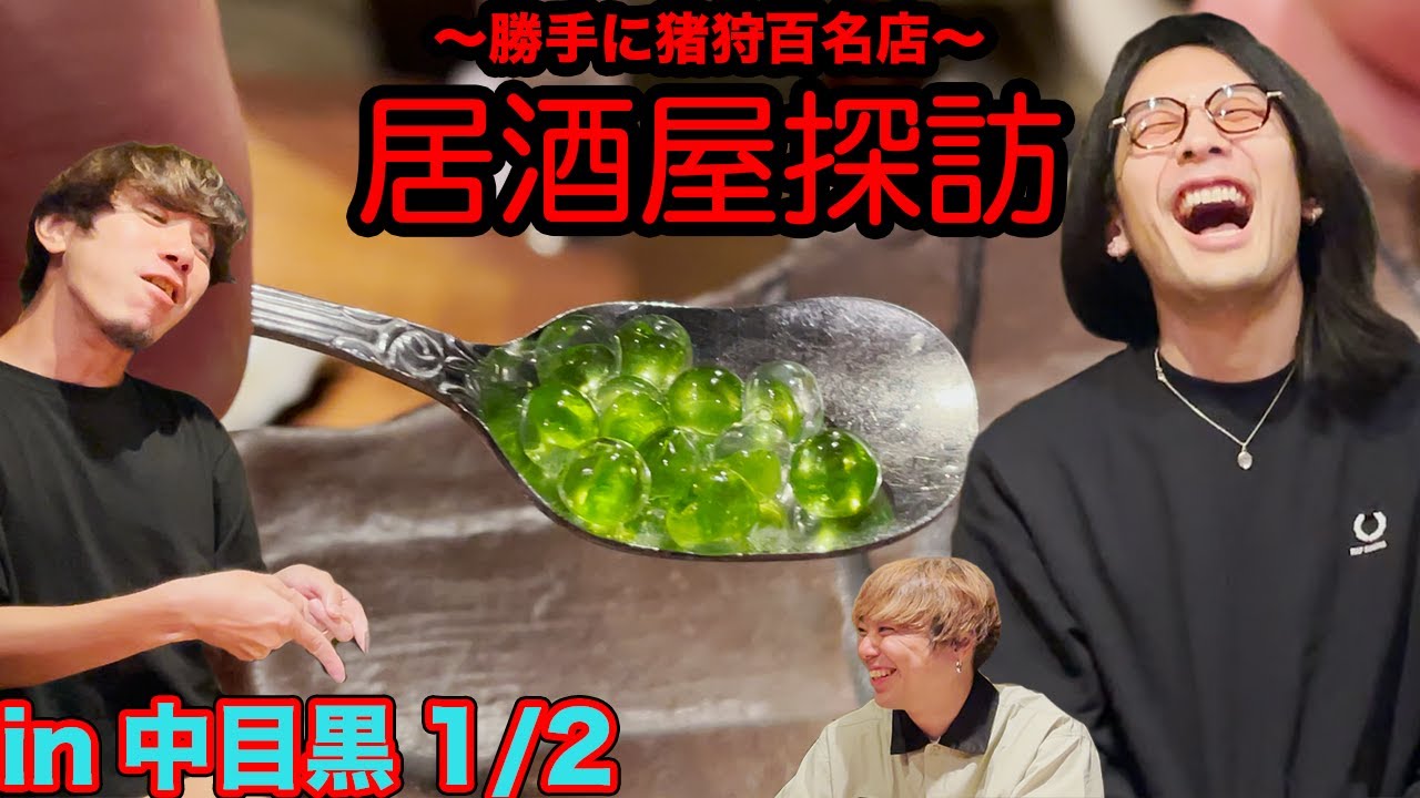中目黒居酒屋探訪 1/2 ~昔のバンド名の話とか~