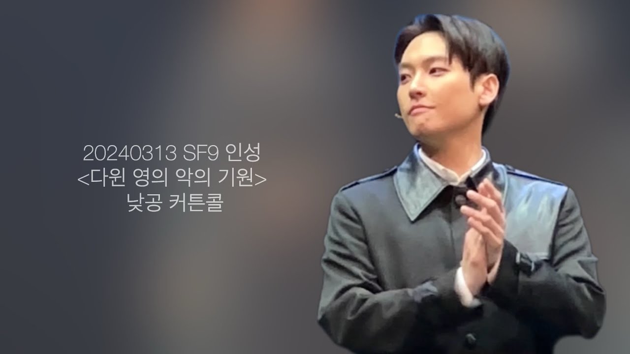SF9 인성 [다윈 영의 악의 기원] 커튼콜 | 240313