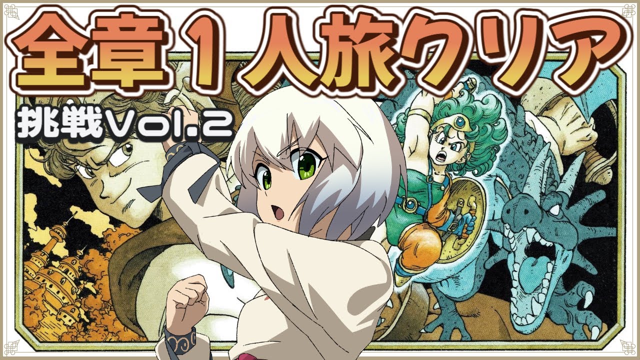 【ドラゴンクエスト4】全章一人旅でクリア挑戦 Vol.2　【マルチゲーム系Vtuber/うにか】【レトロゲーム】【ファミコン】