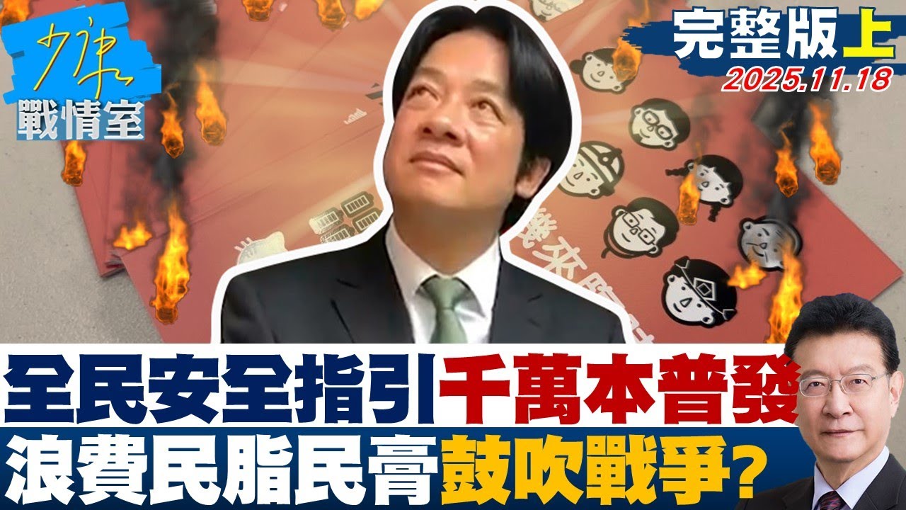 【完整版上集】國防部「全民安全指引」印千萬本普發全民　浪費民脂民膏鼓吹戰爭？20251118｜#沈富雄 #顏慈蔚 #黃暐瀚 #王育敏 #李永萍 #陳琬惠