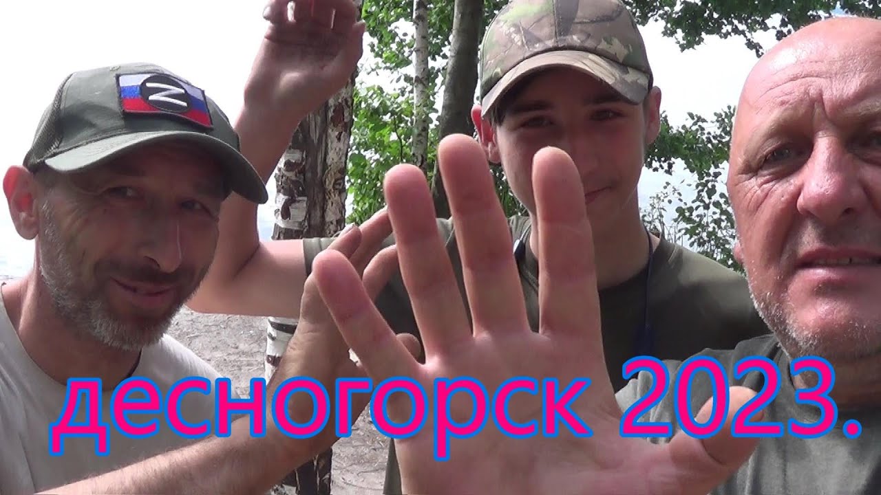 фидер Десногорск 14-17.06. 2023г