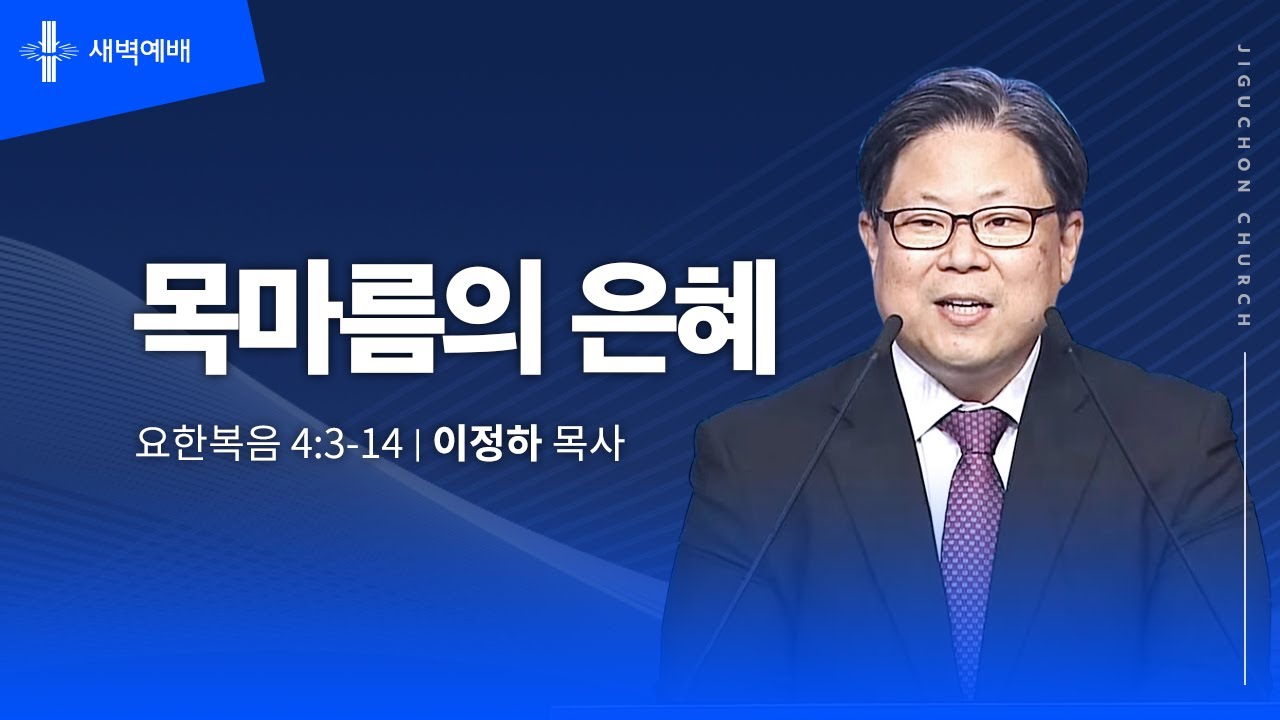 [지구촌교회] 새벽예배 | 월 | 목마름의 은혜 | 이정하 목사 | 2026.02.09