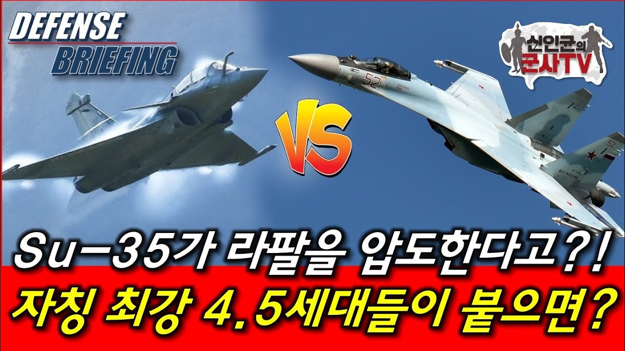 Su-35가 라팔을 이긴다고? 러시아인들 국뽕 도 넘었네!