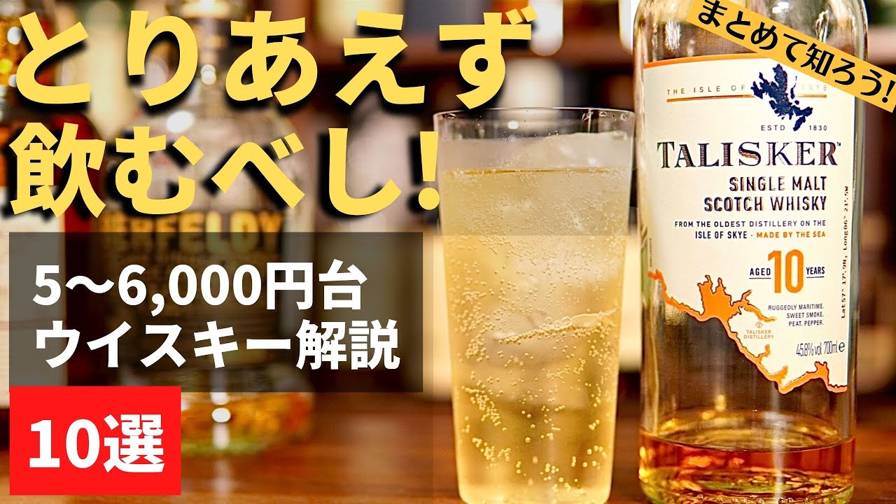 【保存版🔴とりあえず飲んどけってウイスキーある？に回答】5〜6,000円台でまず飲んでみてほしいウイスキーおすすめ10選（家飲み・コスパ抜群・ハイボールも旨い・ウイスキーまとめ紹介）