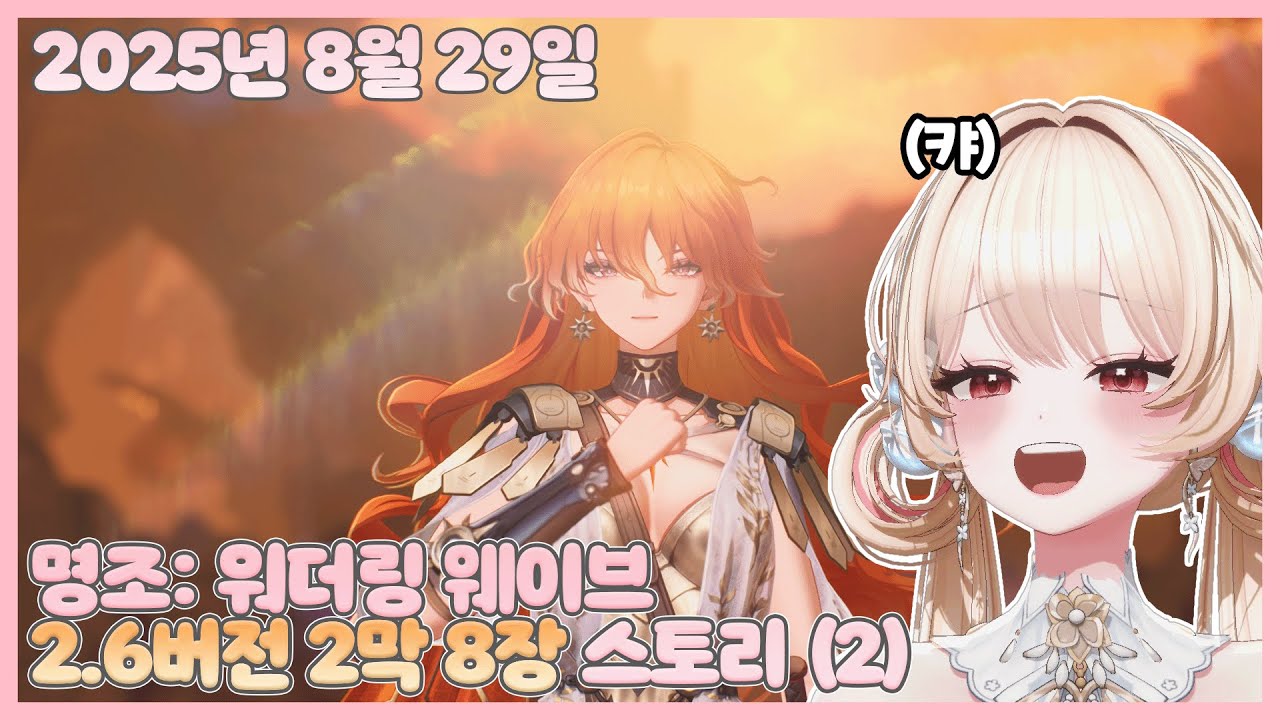 20250829 명조: 워더링 웨이브 2장 8막 스토리 (2) 【모아 다시보기】