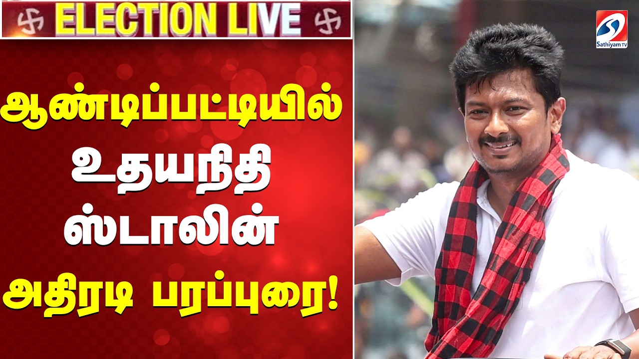 🔴LIVE:  ஆண்டிப்பட்டியில் உதயநிதி ஸ்டாலின் அதிரடி பரப்புரை!| Udhayanidhi Stalin |DMK | Andipatti