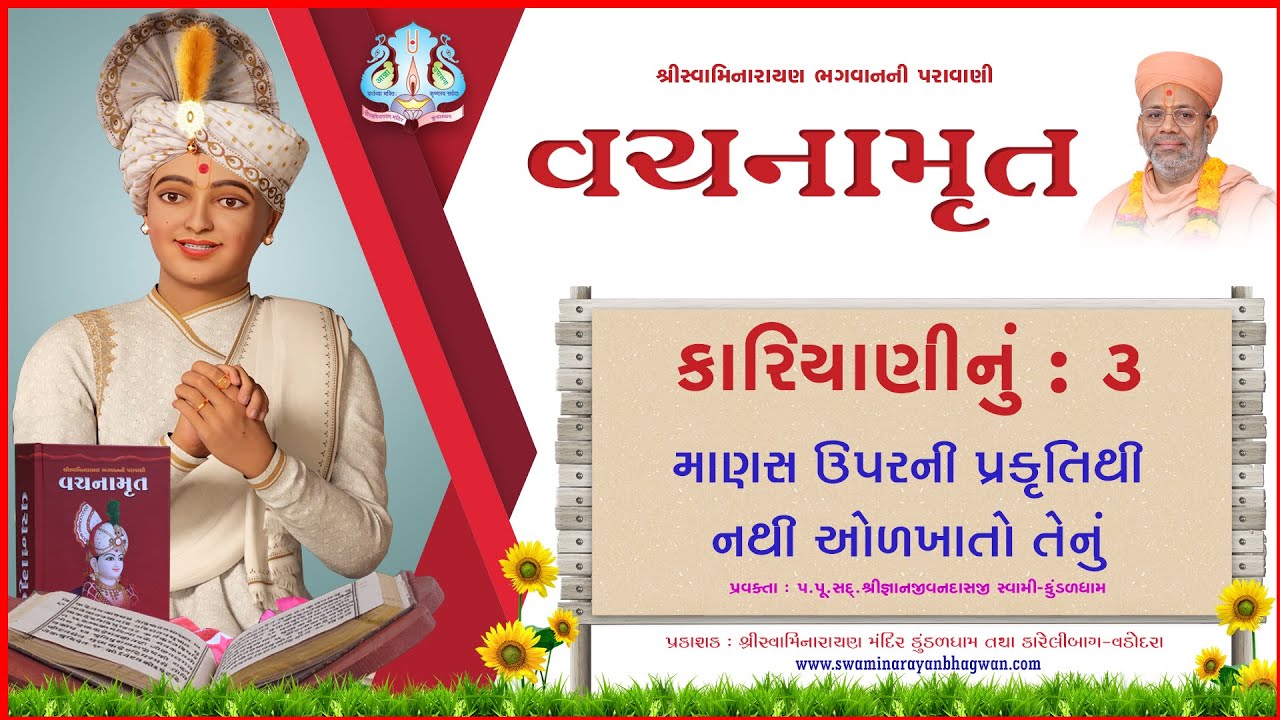 Vachanamrut Kariyani 03 | વચનામૃત કારિયાણી ૦૩ | MulGranth | VideoBook| Pu.Gyanjivandasjiswami-Kundal