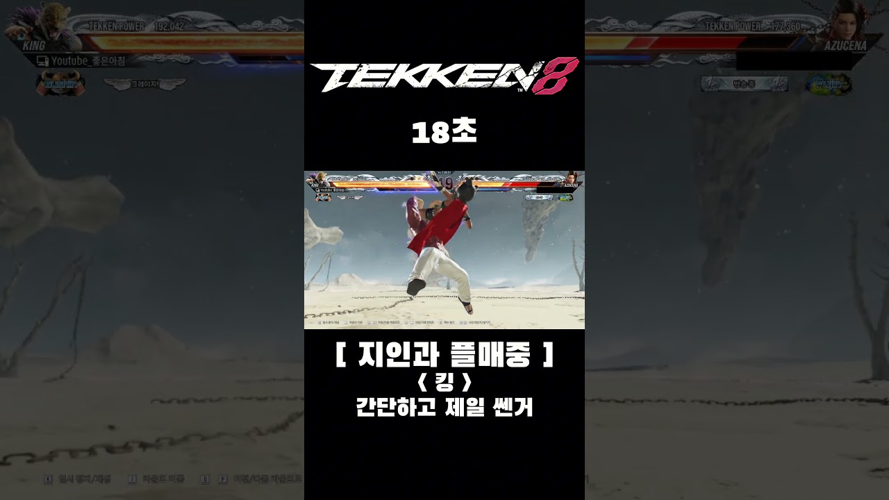 철권 8 시즌2 킹 18초#tekken8 #철권8