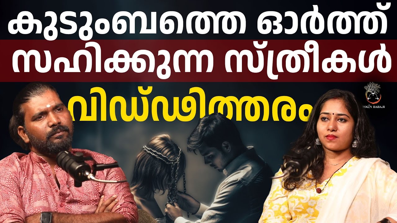 സ്ത്രീകളെ മാനസികമായി തളർത്തുന്ന പുരുഷന്റെ യഥാർത്ഥ സ്വഭാവം | #roginbabaji #rojinbabaji