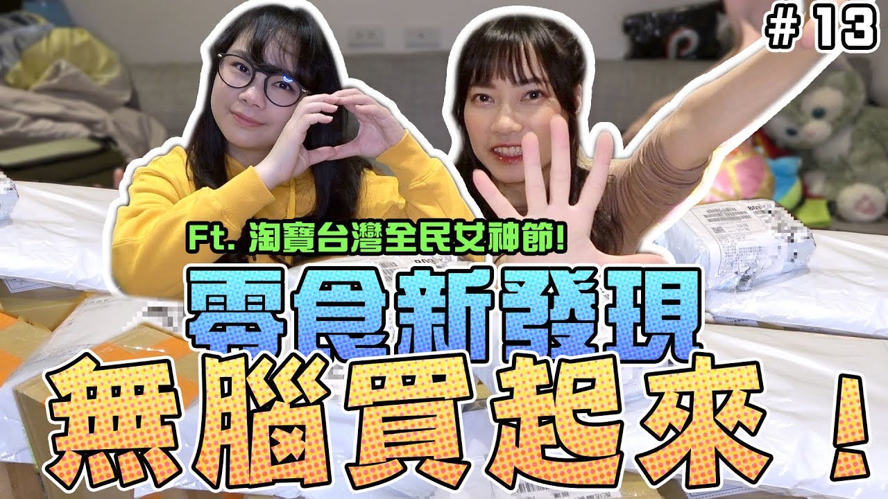 【淘寶大開箱#13】零食新發現！無腦買起來！Ft.淘寶台灣全民女神節｜Sandykaka