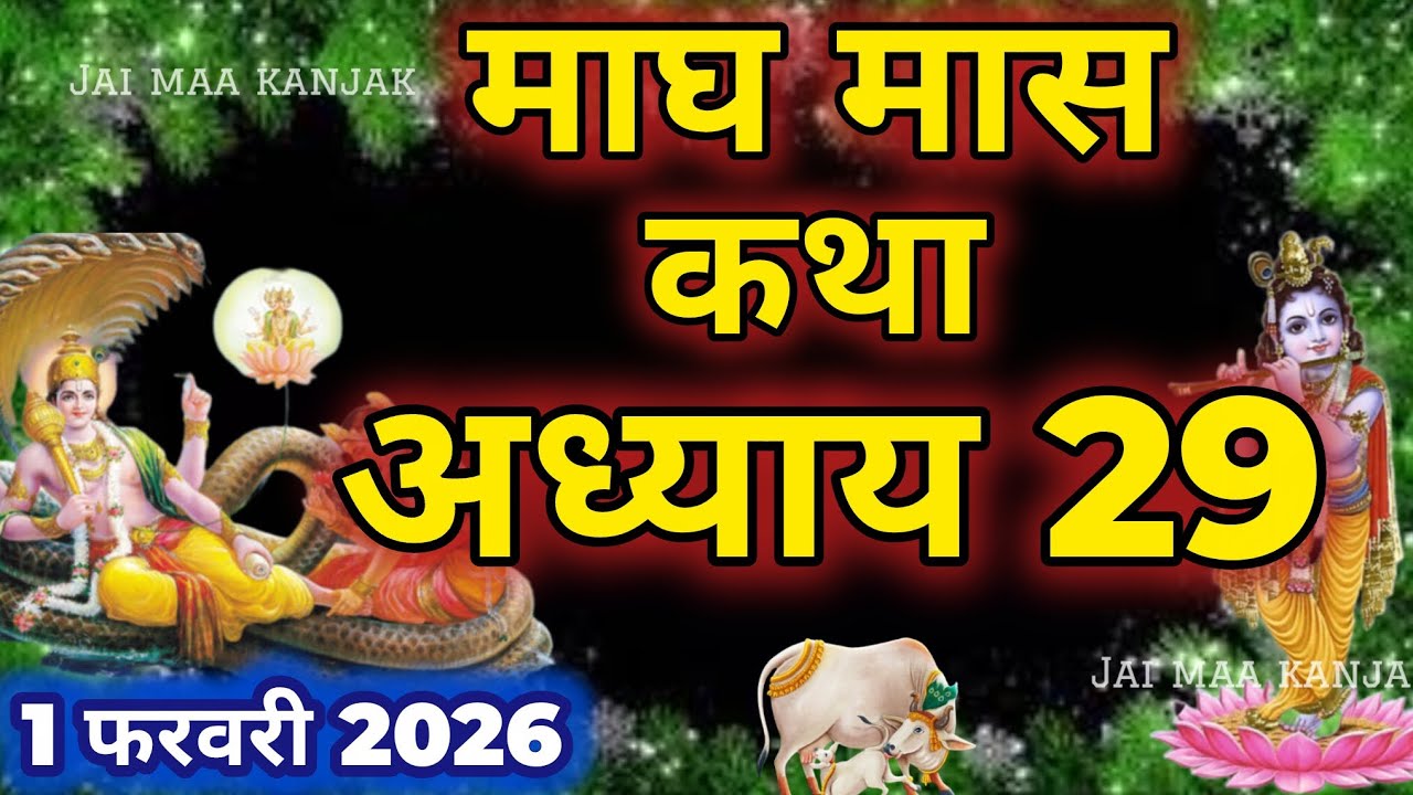 माघ मास कथा - अध्याय 29|| Magh Maas Ki Katha Day29 || kartik mahatmya adhyay 29