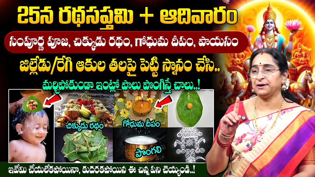Ramaa Raavi - 25న రథసప్తమి || Ratha Saptami Poojavidhanam 2026 || #rathasaptami || SumanTV