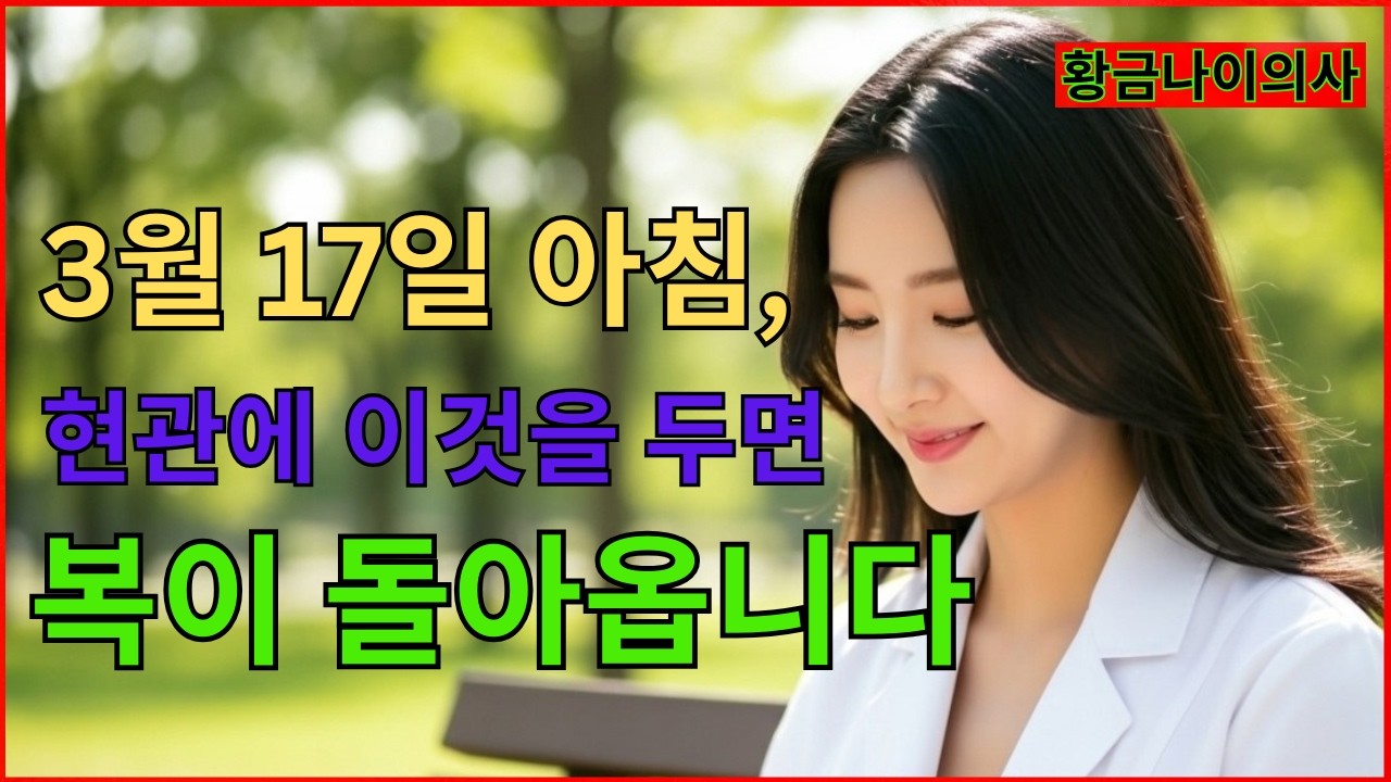 3월 17일 아침, 현관에 이것을 놓아두면 행운이 찾아옵니다