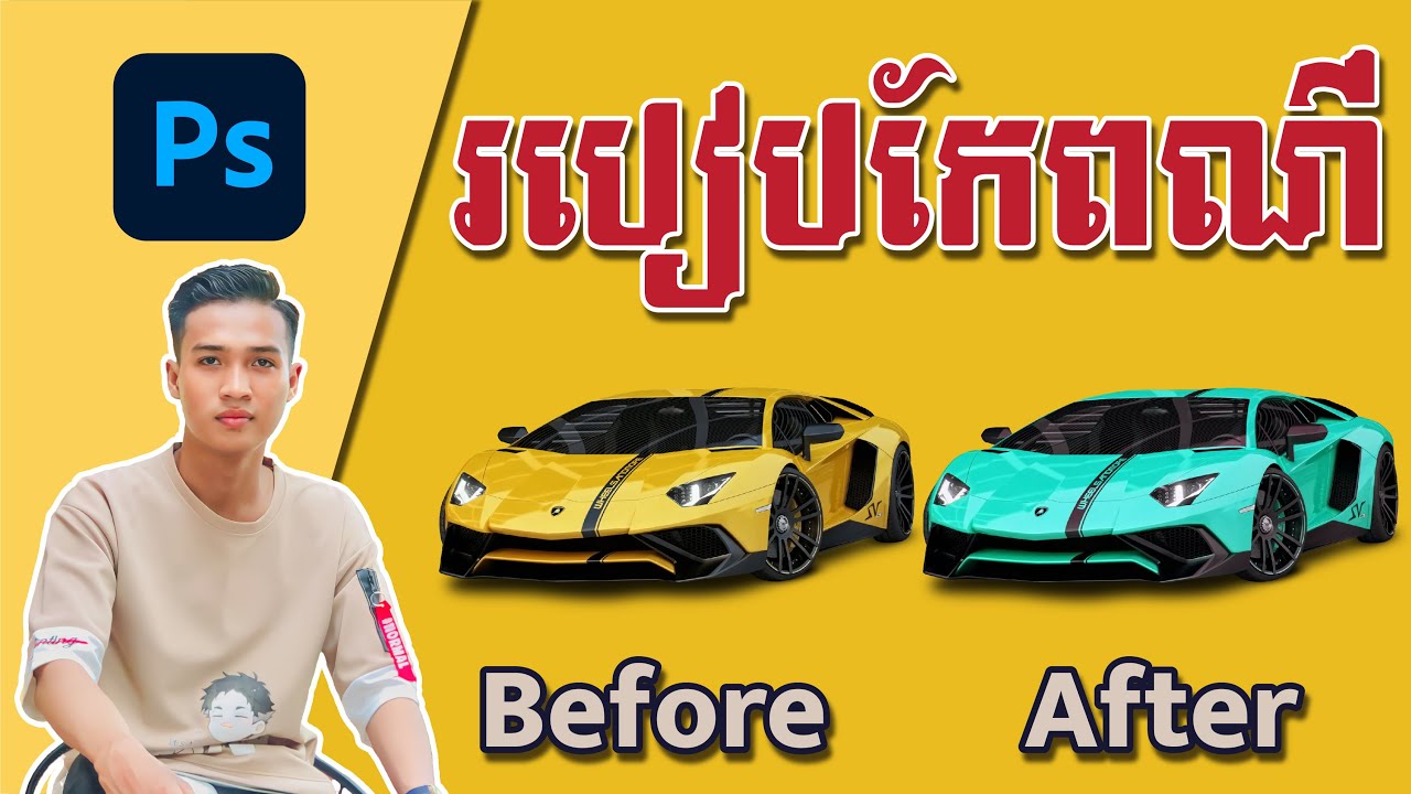 របៀបកែពណ៌ | How to change color on Adobe Photoshop