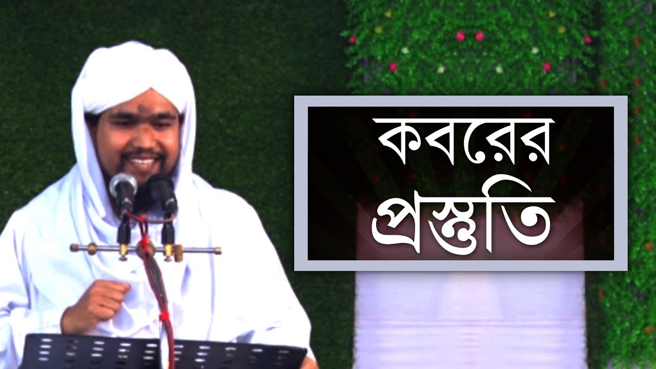সুন্নাতে ভরা বয়ান l Sunnate Bhora Bayan l কবরের প্রস্তুতি