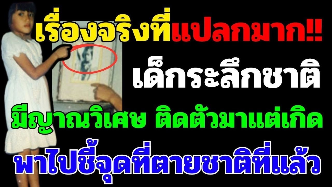 เด็กระลึกชาติ มีญานวิเศษ มีท่านแม่มาคอยดูแล