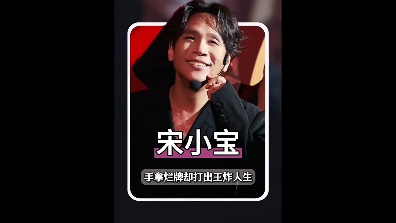 宋小寶，手拿爛牌卻打出王炸人生 他說：人生沒有固定的劇本，就看你想飾演什么樣的角色！#宋小寶#搞笑 #影娛年味不打烊#星野筆記#青年創作者成長計劃