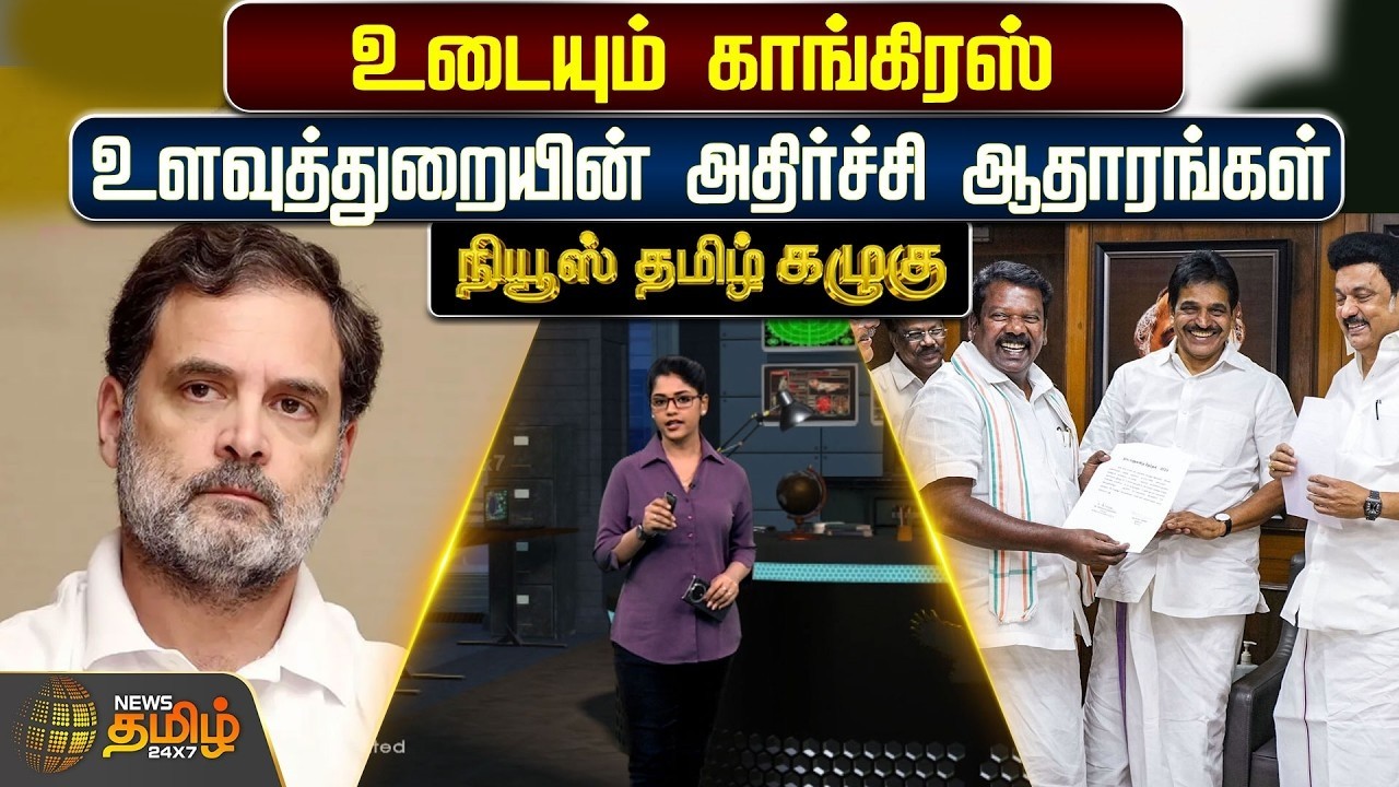 🔴LIVE : NewsTamil Kazhugu | உடையும் காங்கிரஸ்.. உளவுத்துறையின் அதிர்ச்சி ஆதாரங்கள் | DMK Alliance