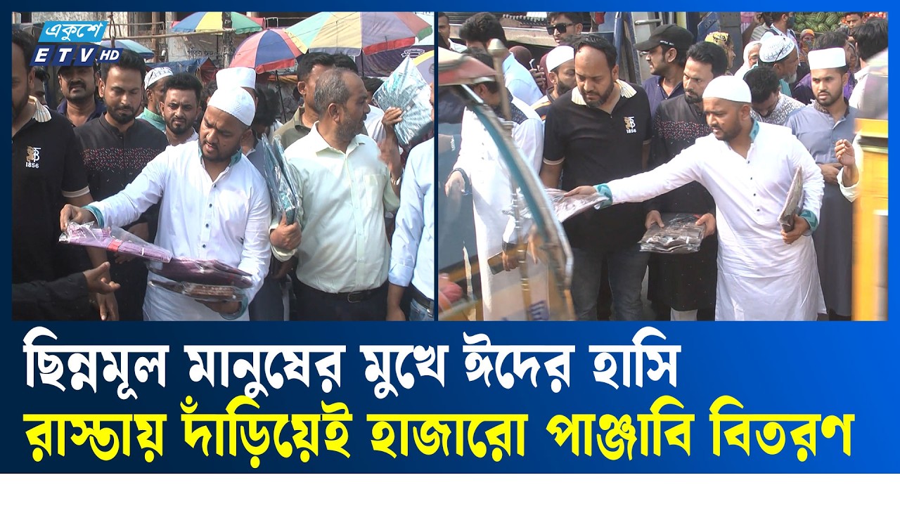 ছিন্নমূল মানুষের মুখে ঈদের হাসি, রাস্তায় দাঁড়িয়েই হাজারো পাঞ্জাবি বিতরণ বিএনপি নেতার | Ekushey TV