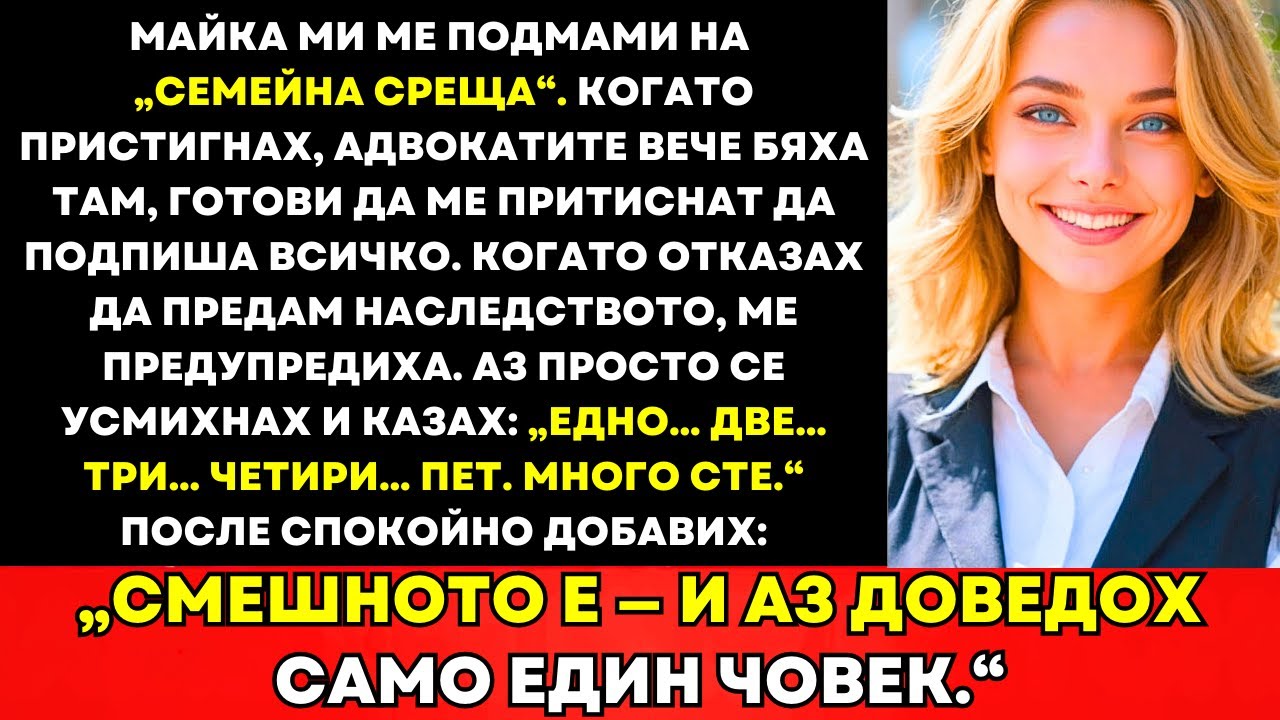 Майка Ми Ме Подмами На Семейна Среща—Когато Отказах Наследството, Те…