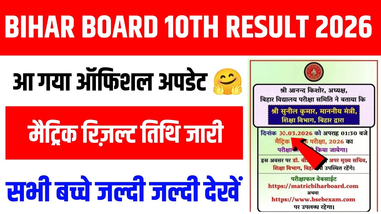 Bihar Board 10th Result Date 2026 | Bihar board matric result 2026 | BSEB 10th Result Kab Aaega